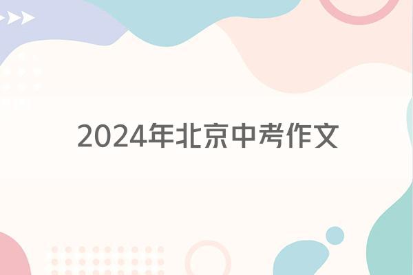 2024年北京中考作文
