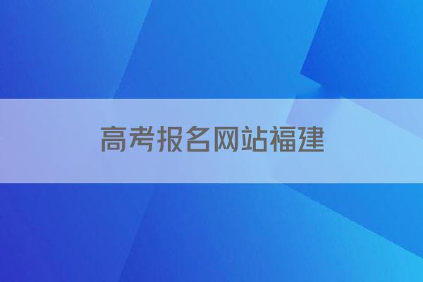 高考报名网站福建