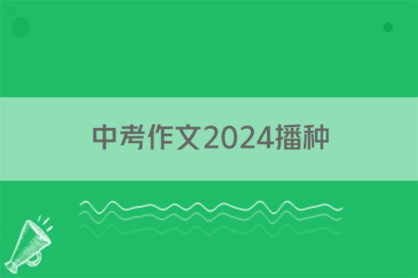 中考作文2024播种