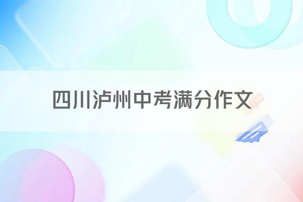 四川泸州中考满分作文