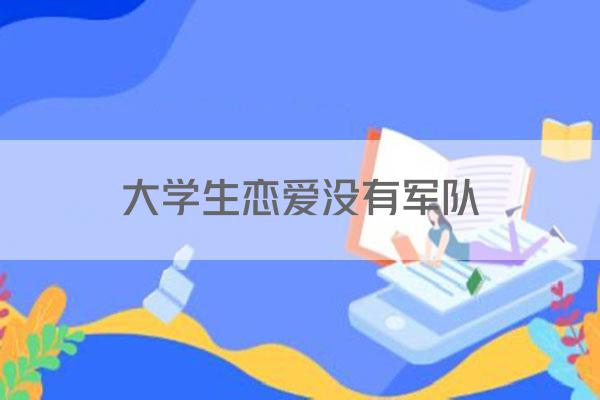 大学生恋爱没有军队