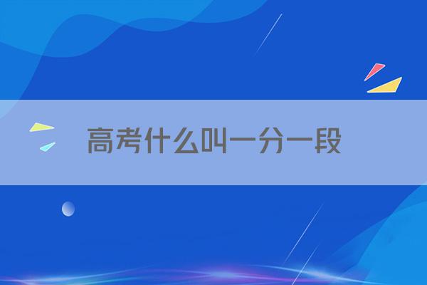 高考什么叫一分一段