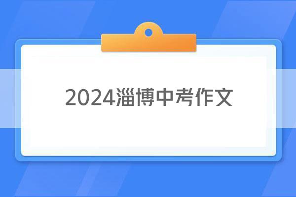 2024淄博中考作文