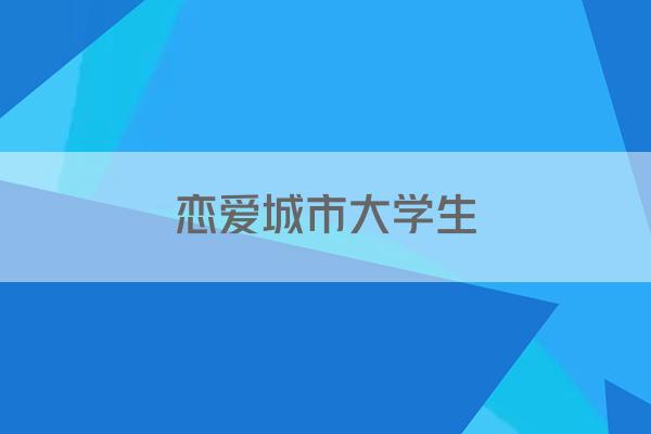 恋爱城市大学生