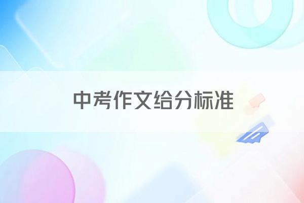中考作文给分标准