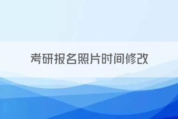 考研报名照片时间修改