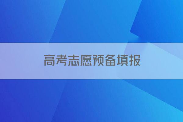高考志愿预备填报