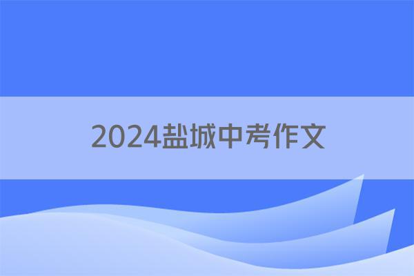 2024盐城中考作文