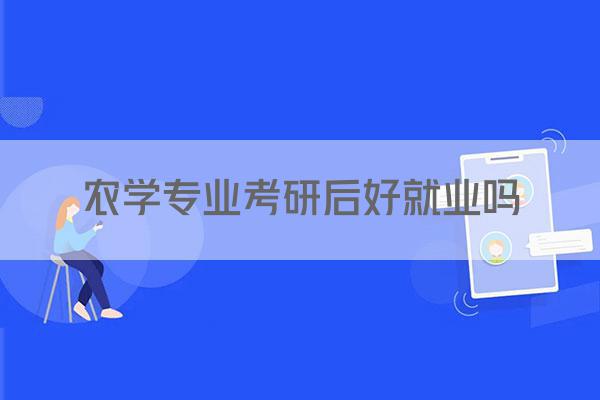 农学专业考研后好就业吗