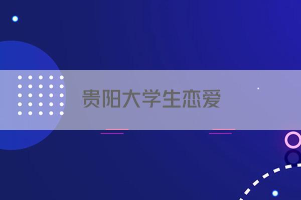 贵阳大学生恋爱