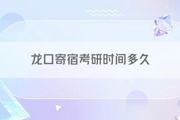 龙口寄宿考研时间多久