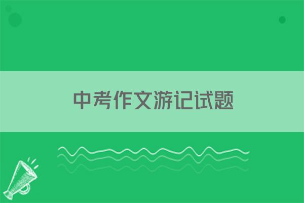 中考作文游记试题