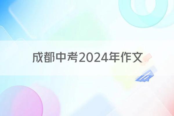 成都中考2024年作文