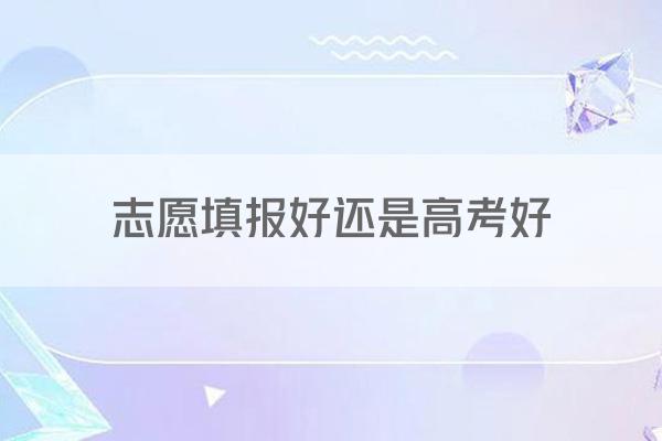 志愿填报好还是高考好