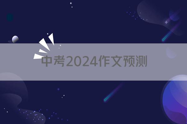 中考2024作文预测