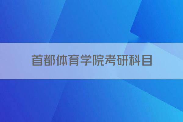 首都体育学院考研科目