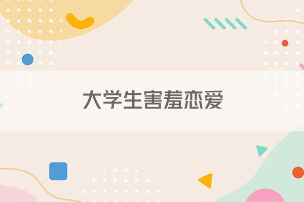 大学生害羞恋爱