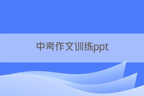 中考作文训练ppt