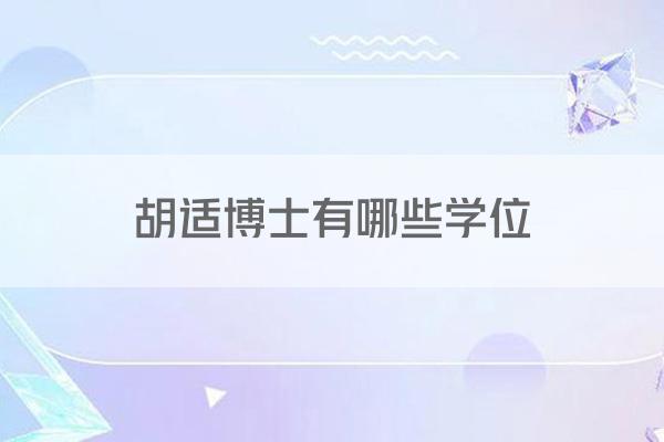 胡适博士有哪些学位