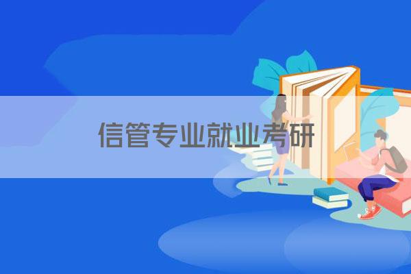 信管专业就业考研