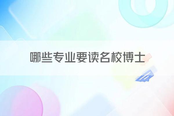 哪些专业要读名校博士