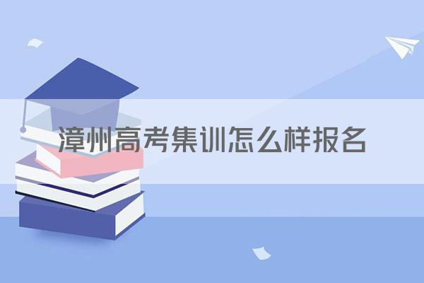 漳州高考集训怎么样报名