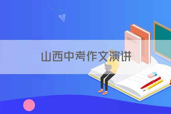 山西中考作文演讲