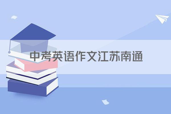 中考英语作文江苏南通