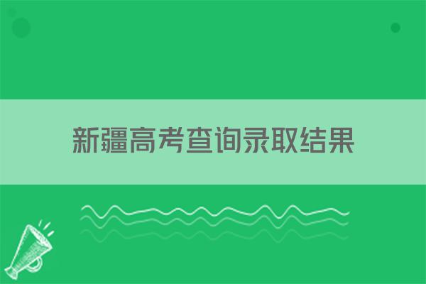 新疆高考查询录取结果