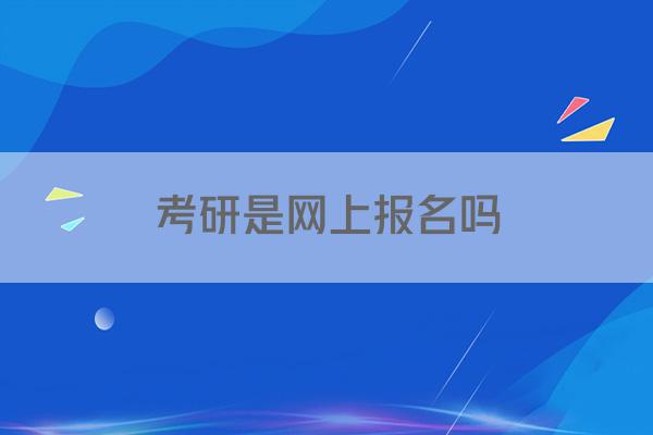 考研是网上报名吗