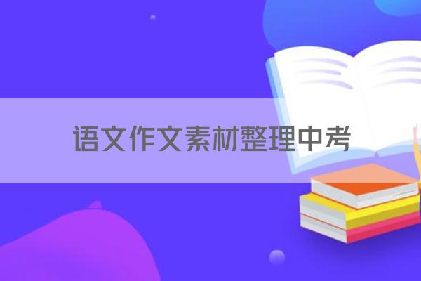 语文作文素材整理中考