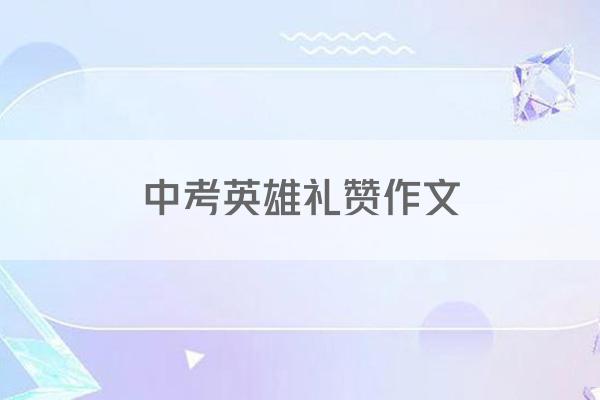 中考英雄礼赞作文