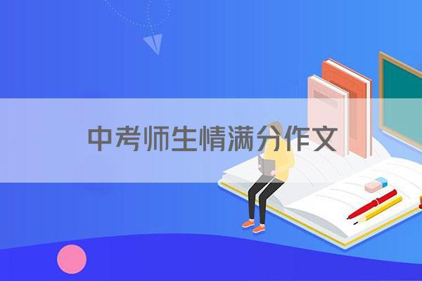 中考师生情满分作文
