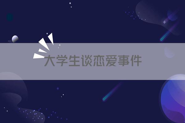 大学生谈恋爱事件