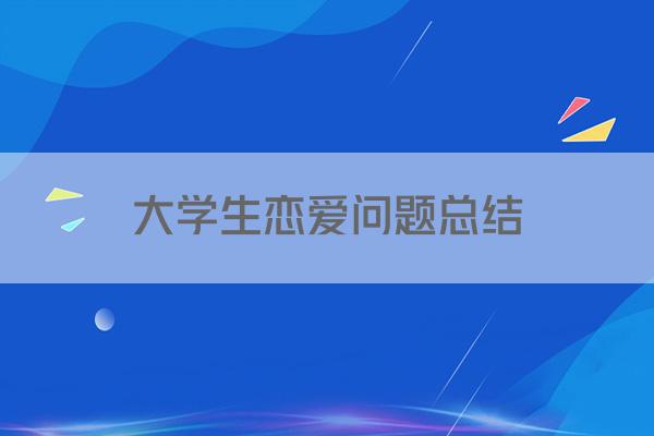 大学生恋爱问题总结