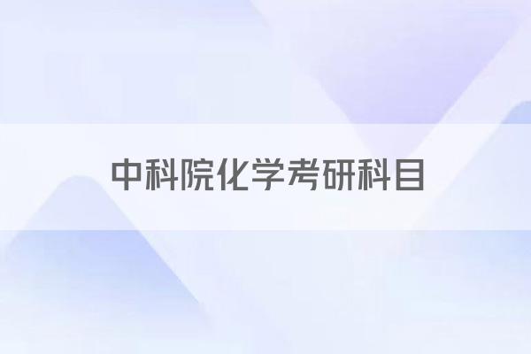 中科院化学考研科目