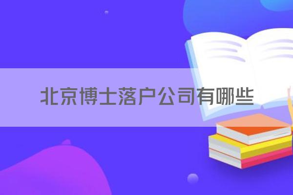 北京博士落户公司有哪些