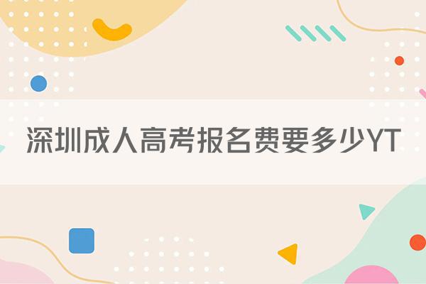 深圳成人高考报名费要多少YT