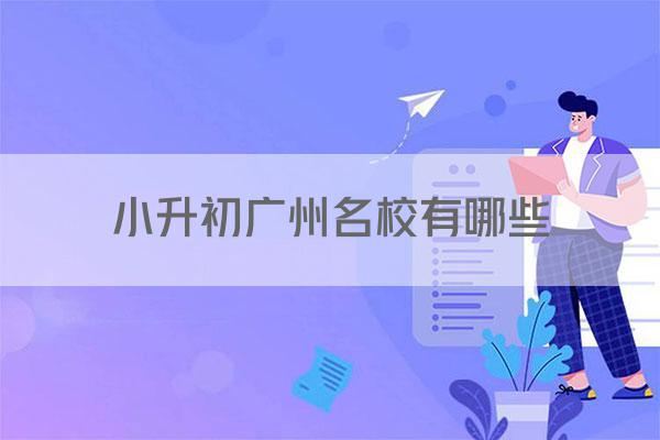 小升初广州名校有哪些