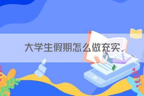 大学生假期怎么做充实