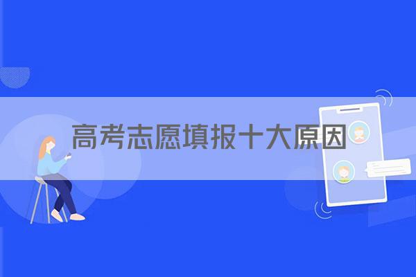 高考志愿填报十大原因