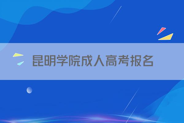 昆明学院成人高考报名