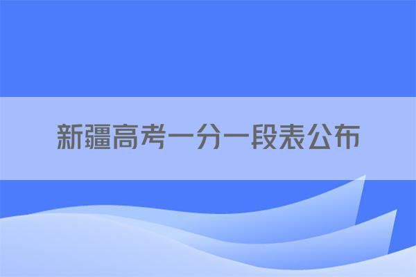 新疆高考一分一段表公布