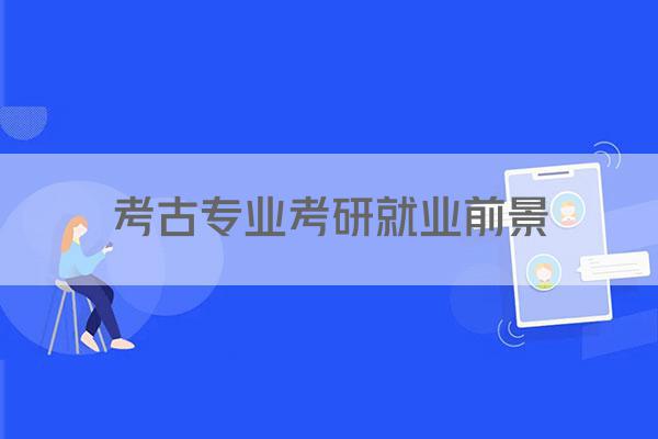 考古专业考研就业前景