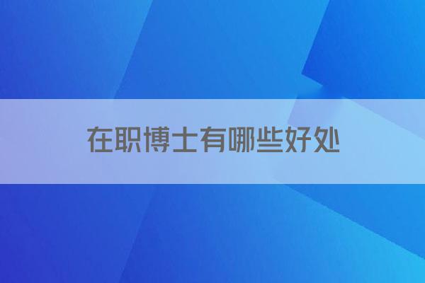 在职博士有哪些好处