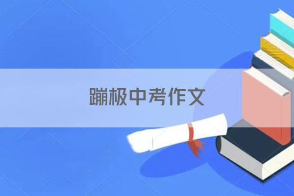 蹦极中考作文