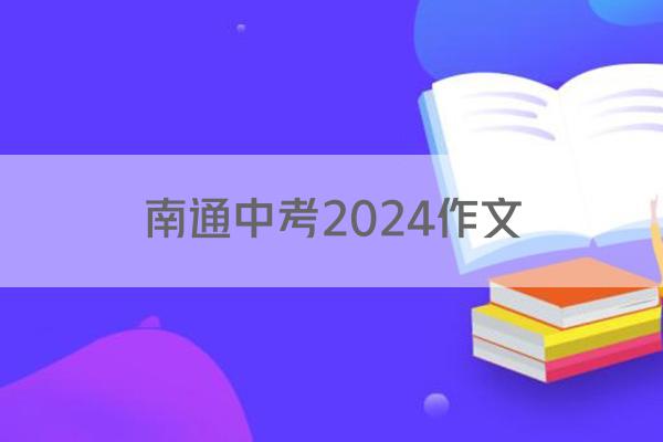南通中考2024作文