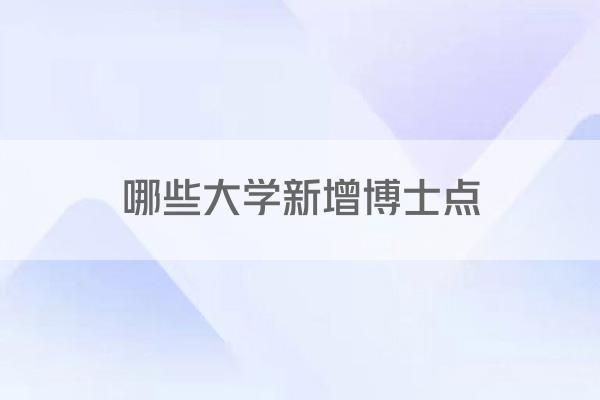 哪些大学新增博士点