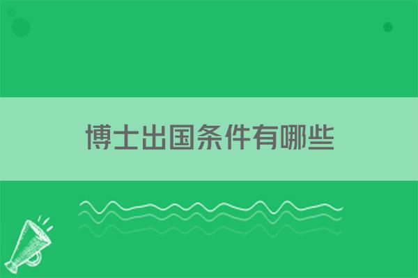 博士出国条件有哪些