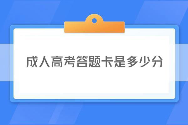 成人高考答题卡是多少分